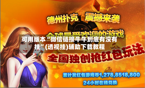 可用版本“微信链接牛牛到底有没有挂”(透视挂)辅助下载教程