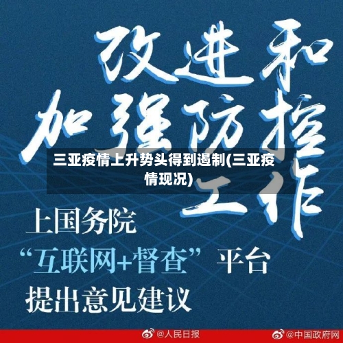 三亚疫情上升势头得到遏制(三亚疫情现况)