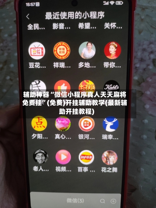 辅助神器“微信小程序真人天天麻将免费挂”(免费)开挂辅助教学(最新辅助开挂教程)