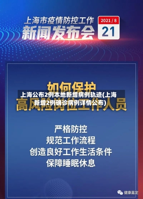 上海公布2例本地新增病例轨迹(上海新增2例确诊病例详情公布)
