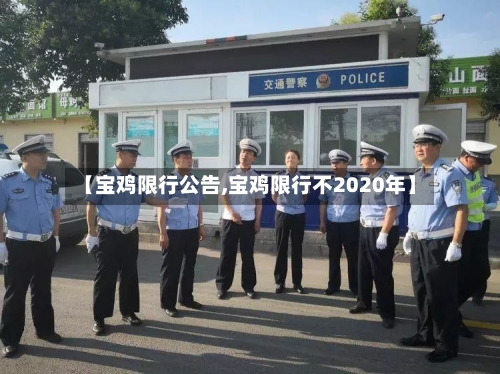 【宝鸡限行公告,宝鸡限行不2020年】