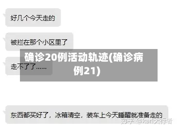 确诊20例活动轨迹(确诊病例21)