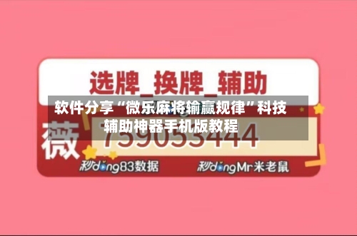 软件分享“微乐麻将输赢规律”科技辅助神器手机版教程