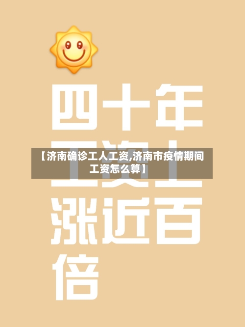 【济南确诊工人工资,济南市疫情期间工资怎么算】