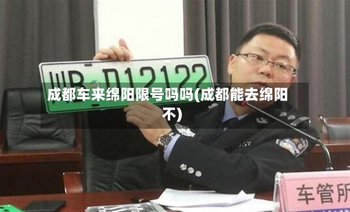 成都车来绵阳限号吗吗(成都能去绵阳不)