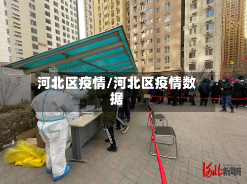 河北区疫情/河北区疫情数据