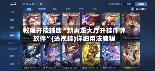 教程开挂辅助“新青龙大厅开挂作弊软件”(透视挂)详细用法教程