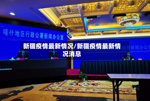 新疆疫情最新情况/新疆疫情最新情况消息