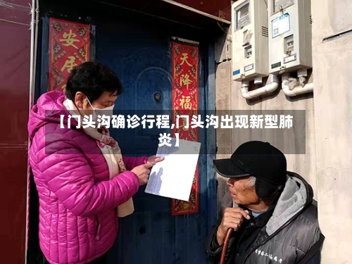 【门头沟确诊行程,门头沟出现新型肺炎】