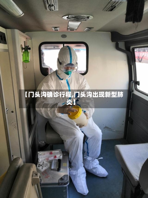 【门头沟确诊行程,门头沟出现新型肺炎】