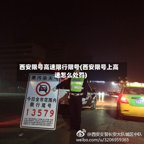 西安限号高速限行限号(西安限号上高速怎么处罚)