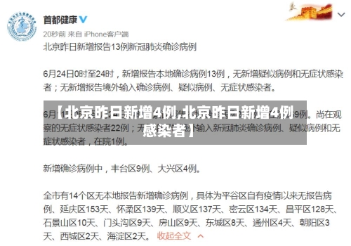 【北京昨日新增4例,北京昨日新增4例感染者】