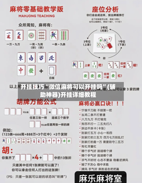 开挂技巧“微信麻将可以开挂吗”(辅助神器)开挂详细教程