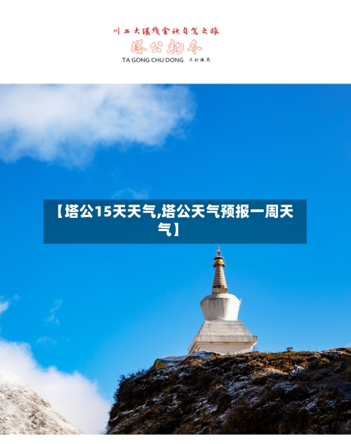 【塔公15天天气,塔公天气预报一周天气】
