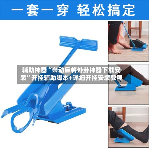 辅助神器“兴动麻将外卦神器下载安装”开挂辅助脚本+详细开挂安装教程