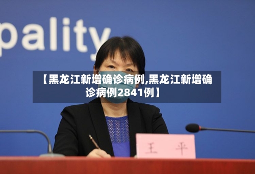 【黑龙江新增确诊病例,黑龙江新增确诊病例2841例】