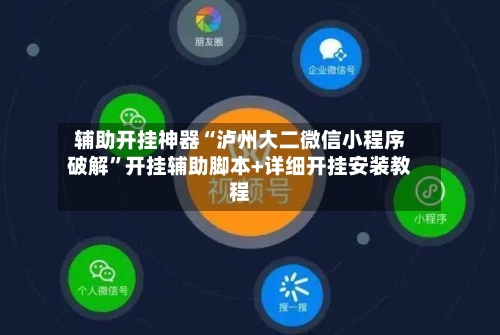 辅助开挂神器“泸州大二微信小程序破解”开挂辅助脚本+详细开挂安装教程