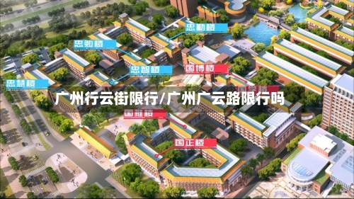 广州行云街限行/广州广云路限行吗
