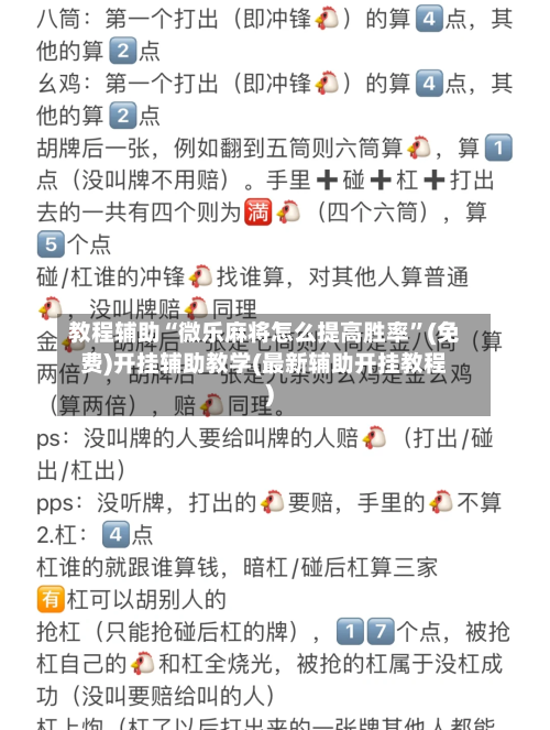 教程辅助“微乐麻将怎么提高胜率”(免费)开挂辅助教学(最新辅助开挂教程)