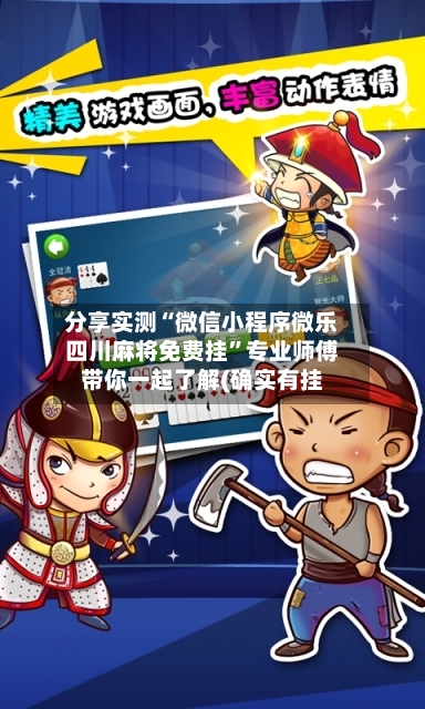 分享实测“微信小程序微乐四川麻将免费挂”专业师傅带你一起了解(确实有挂