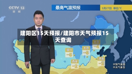 建阳区15天预报/建阳市天气预报15天查询
