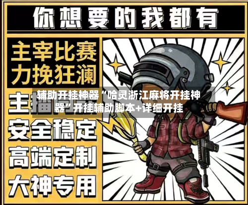 辅助开挂神器“哈灵浙江麻将开挂神器”开挂辅助脚本+详细开挂