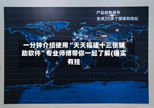 一分钟介绍使用“天天福建十三张辅助软件”专业师傅带你一起了解(确实有挂