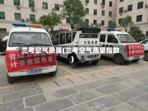 兰考空气质量(兰考空气质量指数)
