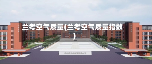 兰考空气质量(兰考空气质量指数)