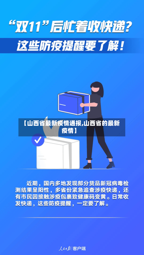 【山西省最新疫情通报,山西省的最新疫情】