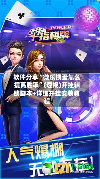 软件分享“微乐掼蛋怎么提高胜率”(透视)开挂辅助脚本+详细开挂安装教程