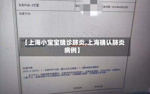 【上海小宝宝确诊肺炎,上海确认肺炎病例】