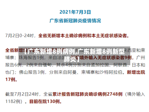【广东新增8例病例,广东新增8例新型肺炎】