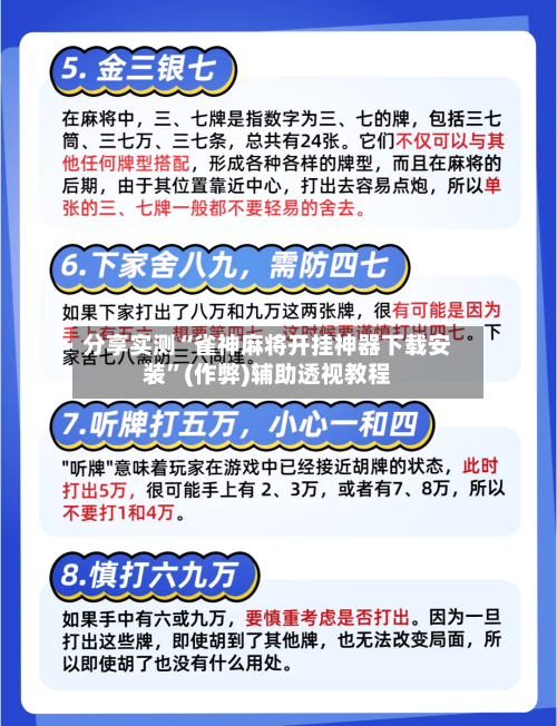 分享实测“雀神麻将开挂神器下载安装”(作弊)辅助透视教程