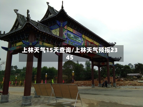 上林天气15天查询/上林天气预报2345