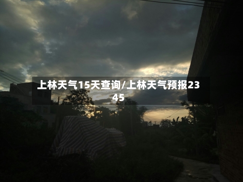 上林天气15天查询/上林天气预报2345