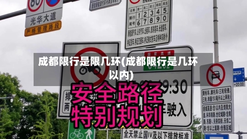 成都限行是限几环(成都限行是几环以内)