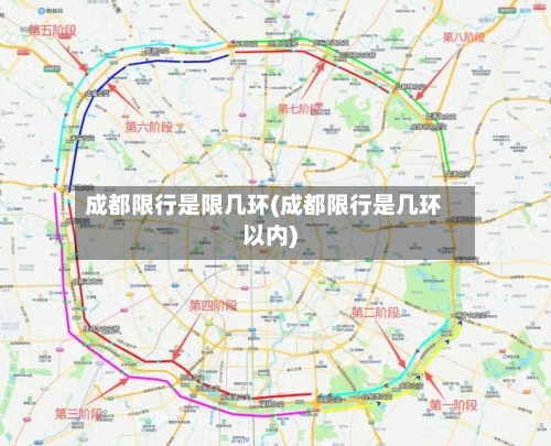 成都限行是限几环(成都限行是几环以内)