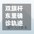 双旗杆东里确诊轨迹(双旗杆小区是什么单位)