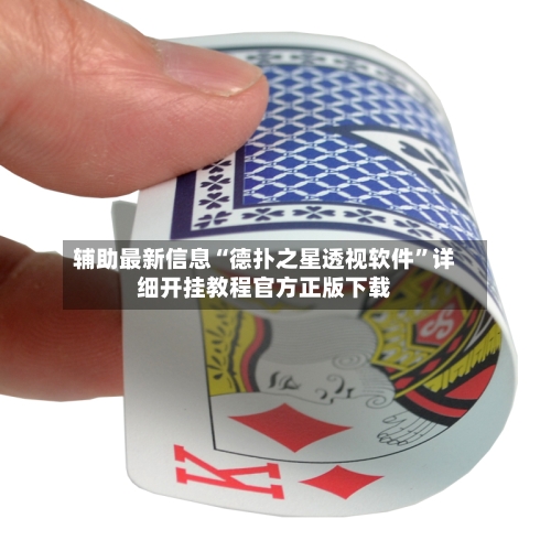 辅助最新信息“德扑之星透视软件”详细开挂教程官方正版下载
