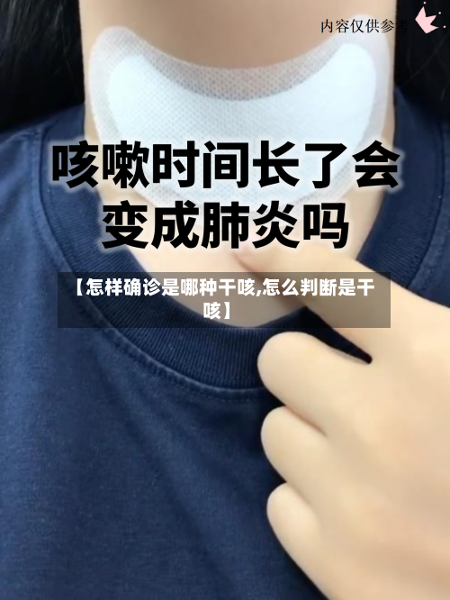 【怎样确诊是哪种干咳,怎么判断是干咳】