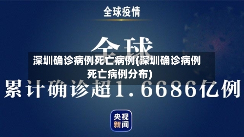 深圳确诊病例死亡病例(深圳确诊病例死亡病例分布)