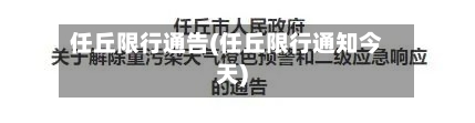 任丘限行通告(任丘限行通知今天)