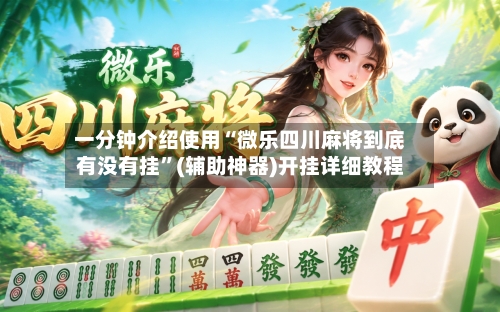 一分钟介绍使用“微乐四川麻将到底有没有挂”(辅助神器)开挂详细教程