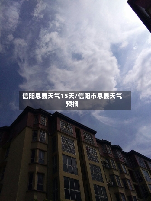 信阳息县天气15天/信阳市息县天气预报