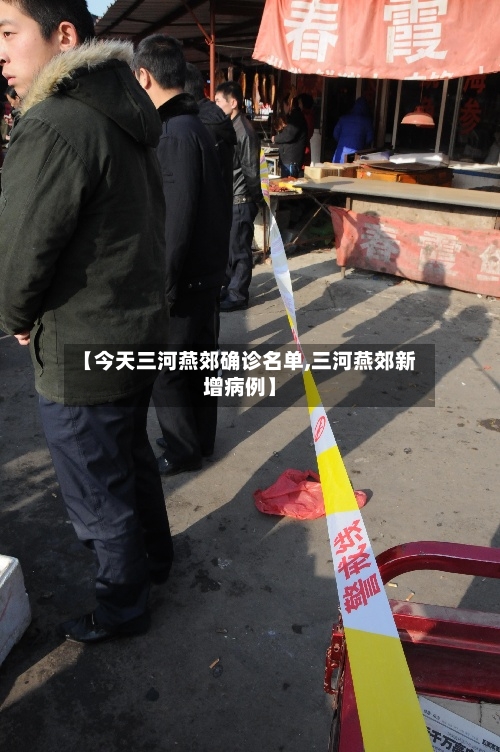 【今天三河燕郊确诊名单,三河燕郊新增病例】