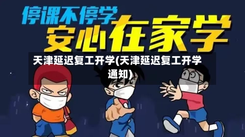 天津延迟复工开学(天津延迟复工开学通知)