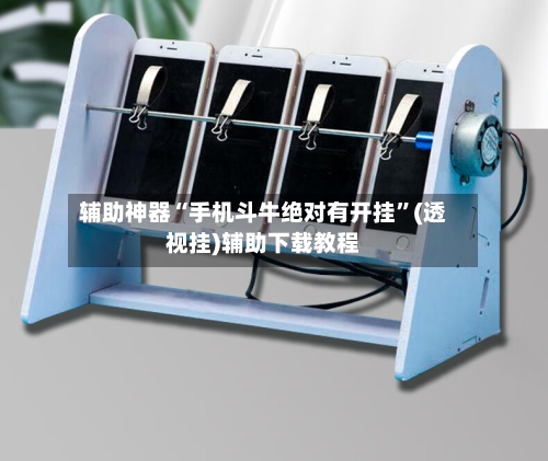 辅助神器“手机斗牛绝对有开挂”(透视挂)辅助下载教程