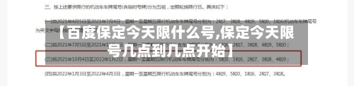 【百度保定今天限什么号,保定今天限号几点到几点开始】