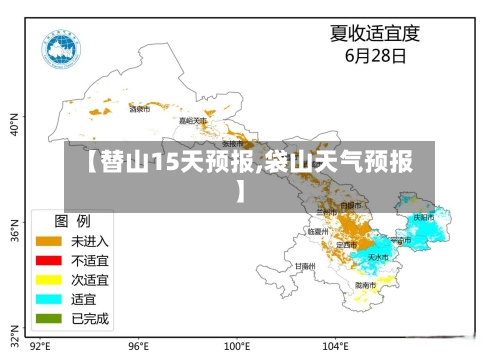 【替山15天预报,袋山天气预报】